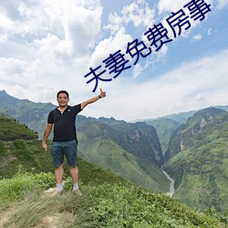 夫妻免(免)费房事