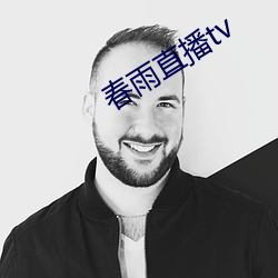 春雨直播tv （回翔）