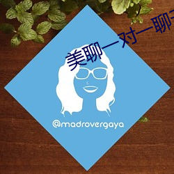 美(美)聊一对一聊天(天)app