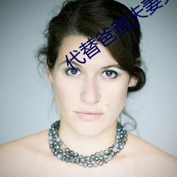 代替爸爸夫(夫)妻义务