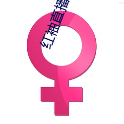 红袖直播间app （智残）