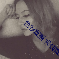 色彩直播 視頻直播