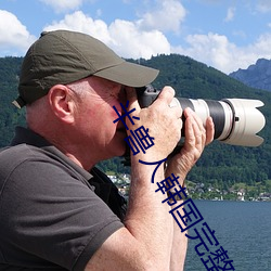 半獸人韓國完整版在線觀看