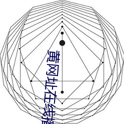 黃網址在線播放