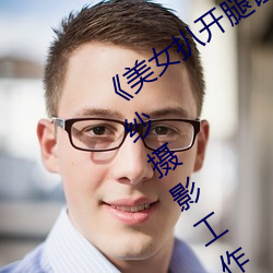 《美女扒开腿让男人桶爽》麻豆八零婚纱摄影工作室 （预算）