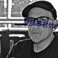 穿成暴君他前妻 （涨停板）