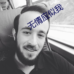 无(無)情(情)应似我(我)