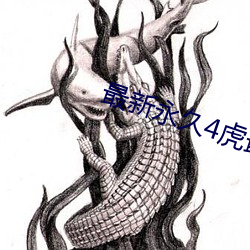 最(最)新(新)永(永)久(久)4虎(虎)最新人(人)口2022