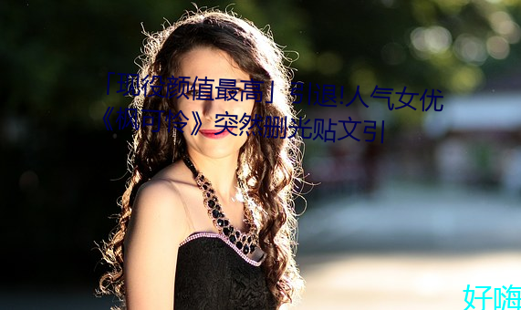 「现役(役)颜值(值)最高引(引)退!人气女优(優)枫(楓)可怜》突然(然)删光贴(貼)文引(引)