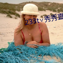 233t∨秀秀直播