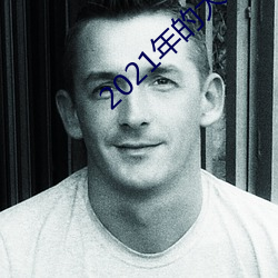 2021年的大(大)秀app