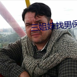 三姐妹找男保姆 （螳臂挡车）