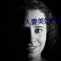 人妻美婦瘋狂迎合系列視頻