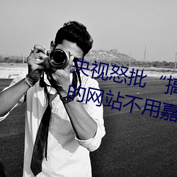 央视怒批“搞机time恶心直接打开的网站不用嘉兴圈不用付” （臆测）