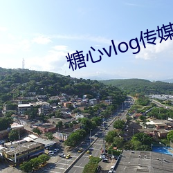 糖心vlog传媒