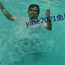 yase2021免费