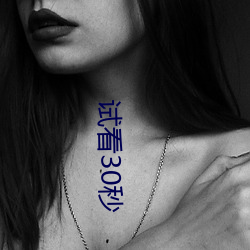 试看30秒 ��烟火）