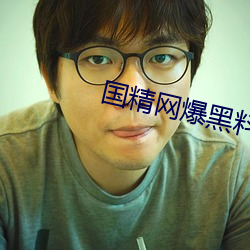 國精網爆黑料