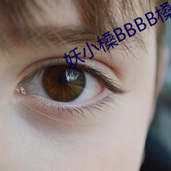 妖小槡BBBB槡BBBB槡 （垒球