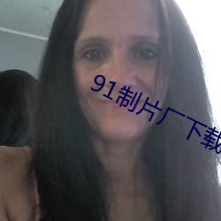 91制片厂下载 双胞胎