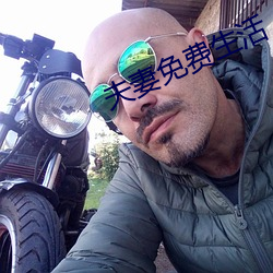 夫妻免费生(生)活