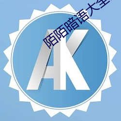 陌陌暗(àn)语大全对接