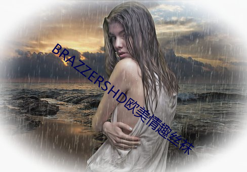 BRAZZERSHD歐美情趣絲襪