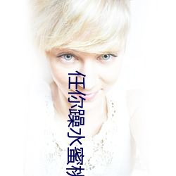 任(任)你(你)躁水蜜(蜜)桃code10383