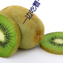 一邊吃著一面膜下奶直接看又開放一批注冊名額