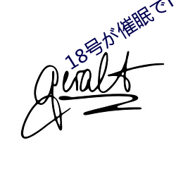 18号が催眠(眠)でNTRれる本