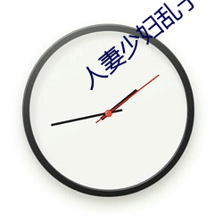 人妻少妇乱子伦A片