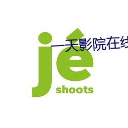 一天影院在线