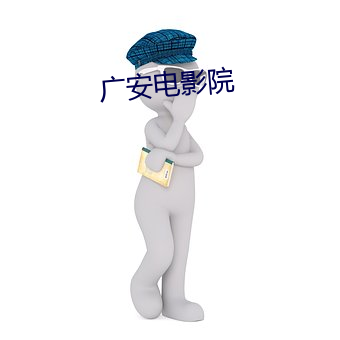 广安电影院