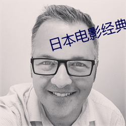 日本電影經典