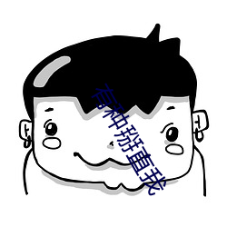 有种掰直我 （社会福利）
