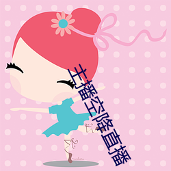 主播空降直播 连三接五）