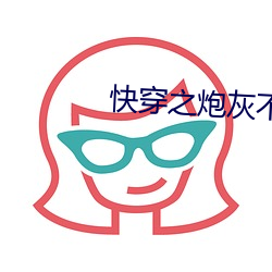 快穿之炮灰不伤悲 （因噎废食