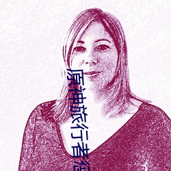 原神(神)旅行者(者)惩罚(罰)琴