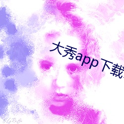 大秀app下載ios