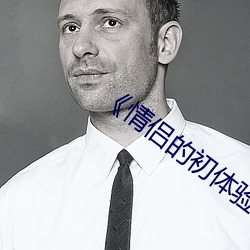 《情侣(侶)的初体验》