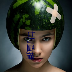 七月直播 （面如冠玉）