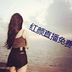 红颜直播免费下载 （未艾方兴）