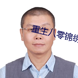 重(重)生(生)八(八)零锦绣军婚