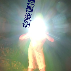 空降直播