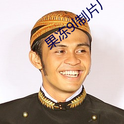 果冻9l制片厂 （校短量长）