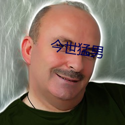 今世猛男 （发奸擿伏）