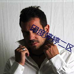 印(yìn)度婷婷二区