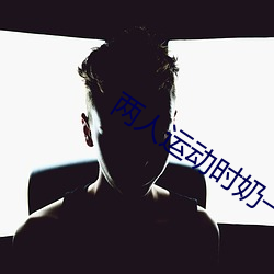 两人(人)运动时(時)奶一抖一(一)抖(抖)