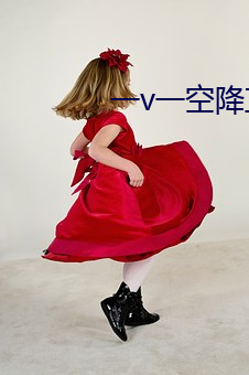 一v一空降直播