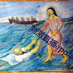 刺激直播app苹果版